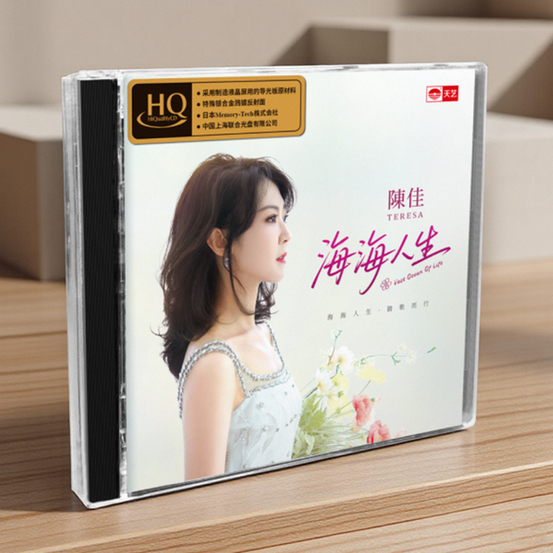 正版 陈佳《海海人生》 HQCD高音质CD发烧车载试音碟 爱拼才会赢