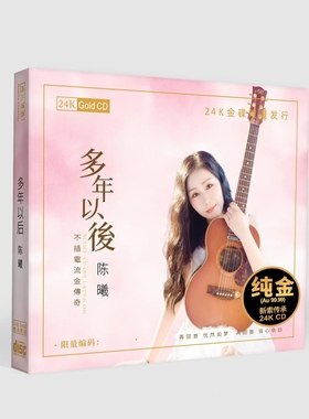 陈曦 多年以后 24K金碟CD 正版高品质女声HiFi发烧试音碟鉴赏唱片