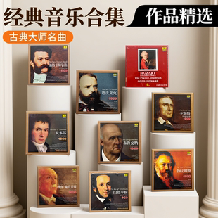古典音乐精选CD无损汽车载碟片莫扎特贝多芬肖邦小提琴钢琴曲正版