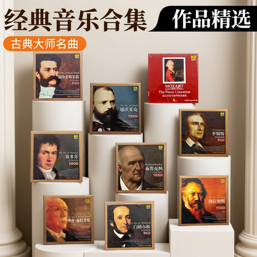 古典音乐精选CD无损汽车载碟片莫扎特贝多芬肖邦小提琴钢琴曲正版