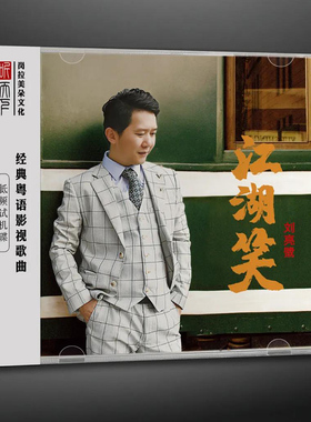 正版发烧CD碟 刘亮鹭 江湖笑 DSD无损音质唱片试机碟HIFI碟片粤语