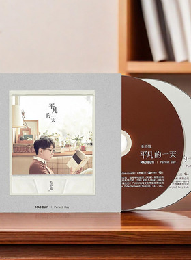官方正版 毛不易专辑 平凡的一天 车载CD+笔记本+歌词本 唱片周边