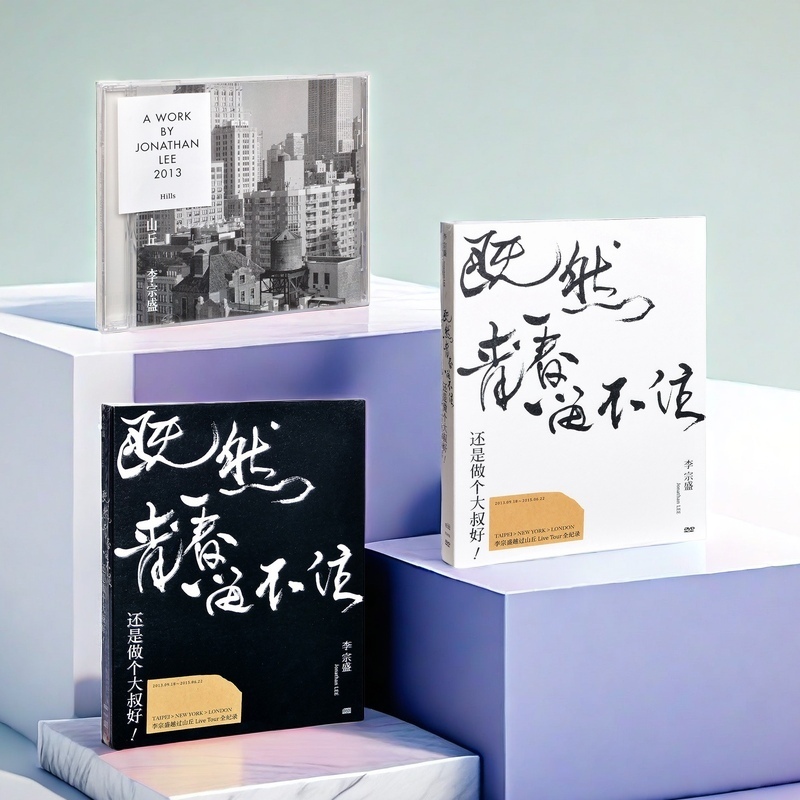 正版唱片 李宗盛专辑 既然青春留不住 演唱会精选 山丘 CD车载