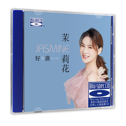 正版 好薇 茉莉花 蓝光BSCD 高音质HIFI女声发烧碟CD无损光盘唱片
