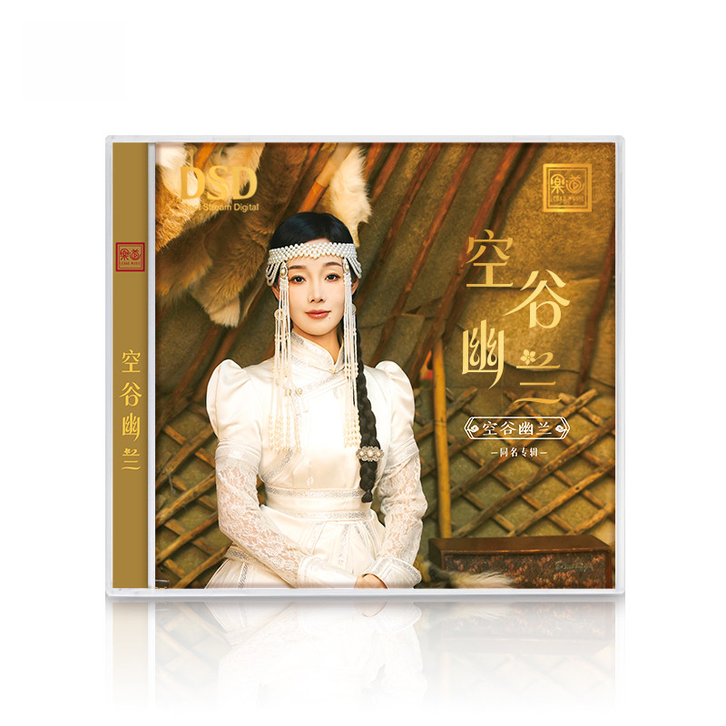 正版 空谷幽兰 同名专辑 HQCD 草原歌曲人声HiFi发烧碟车载碟片CD