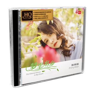 正版HQCDII张玮伽梦里水乡高品质HIFI发烧碟CD无损汽车载音乐光盘