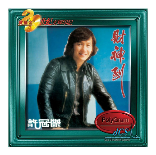 港版 许冠杰 财神到 经典粤语流行老歌曲精选CD车载碟片 原装正版