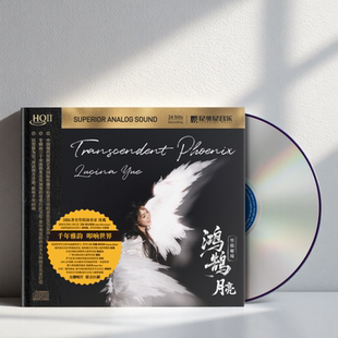 月亮  鸿鹄·箜篌秘境 HQII CD 高音质经典民乐箜篌 春江花月夜