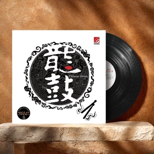 LP黑胶唱片留声机12寸碟片 龙鼓 鼓乐民族音乐唱盘 正版 原装