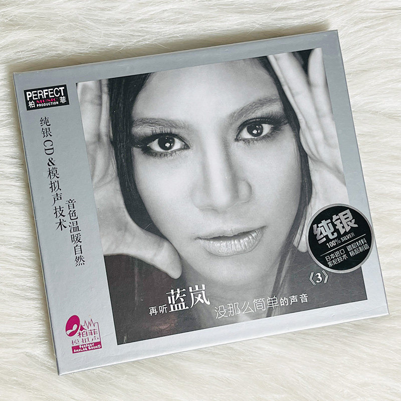 正版发烧碟 蓝岚 没那么简单的声音 纯银CD HIFI女声无损音乐碟片