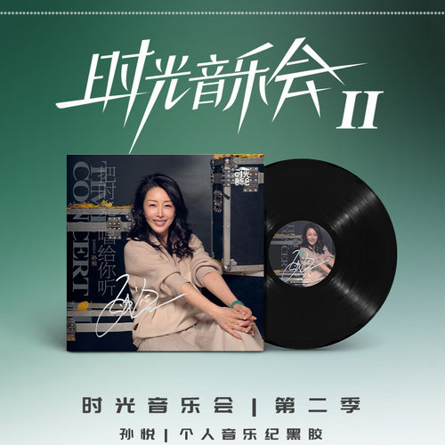 正版 孙悦专辑 时光音乐会第二季 黑胶唱片 留声机12寸碟片 周边