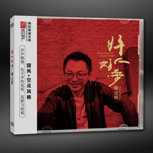 正版发烧CD碟 钟志刚《好人好梦》DSD无损音质唱片试机碟HIFI碟片