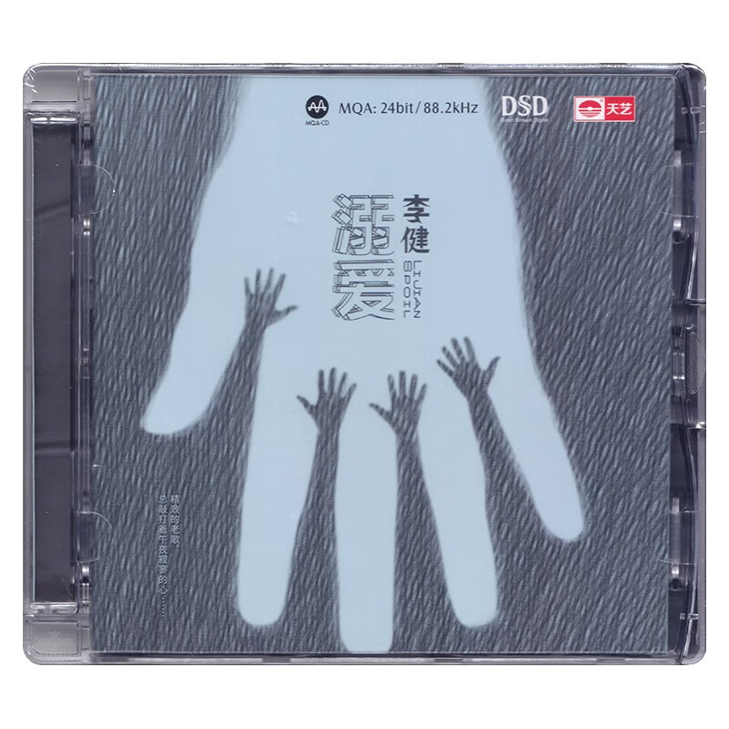 原装正版发烧CD碟 李健 《溺爱》DSD无损音质唱片试机碟HIFI碟片