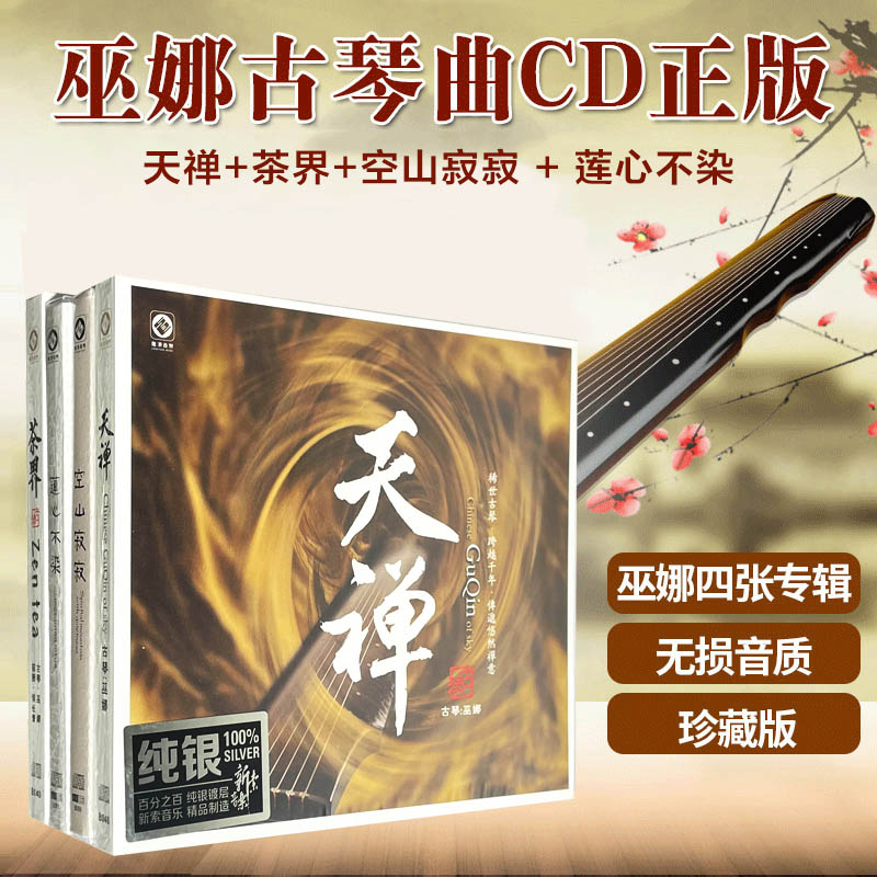 巫娜古琴曲cd正版天禅/茶界/空山寂寂禅意音乐无损车载cd碟片