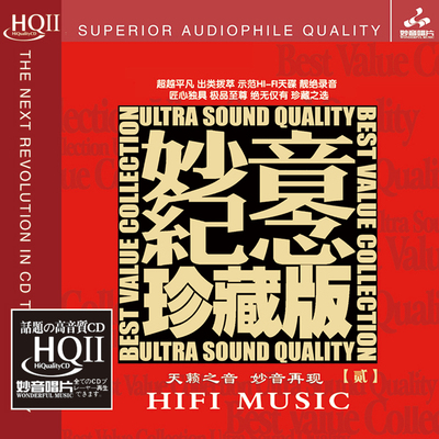 妙音纪念珍藏版2 HQCD2 正版高品质无损HiFi发烧碟CD车载光盘