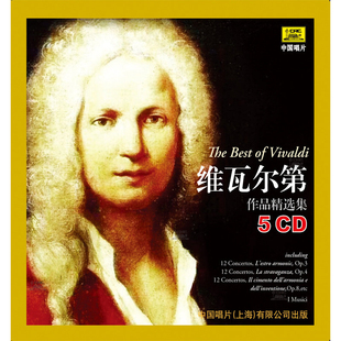 正版 维瓦尔第作品精选集 5CD 古典乐 四季 / 和谐的灵感协奏曲