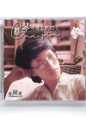 蔡琴专辑 被遗忘的时光 正版母盘直刻CD高品质无损煲机发烧试音碟