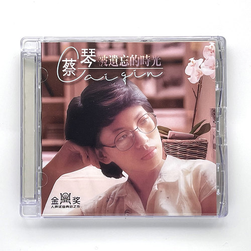 蔡琴专辑 被遗忘的时光 正版母盘直刻CD高品质无损煲机发烧试音碟