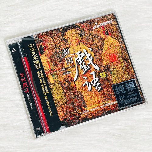 《梨园戏语》民族音乐HIFI戏曲发烧纯乐碟CD 纯银CD正版无损音质