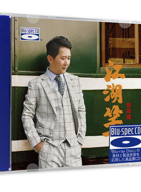 正版发烧CD碟 刘亮鹭 江湖笑 BSCD无损音质试机碟HIFI碟片 粤语歌