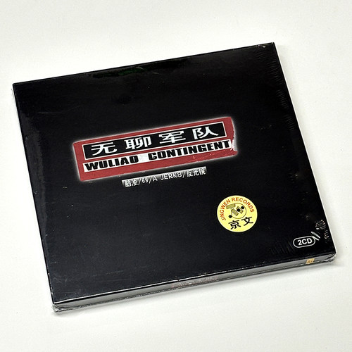 正版 无聊军队 2CD 脑浊/69/A‑JERKS/反光镜 朋克摇滚合集专辑