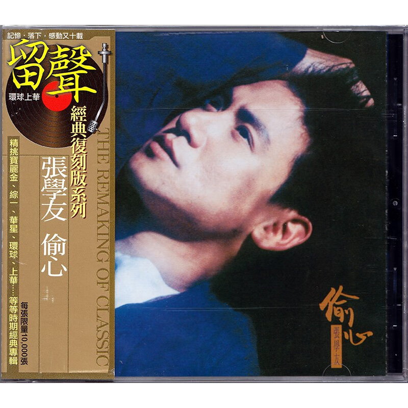 港版 张学友专辑 偷心 留声经典系列CD车载碟片唱片 原装正版