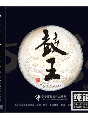 鼓王 李小沛录音作品 纯银CD HIFI发烧碟测试碟试音碟 龙源唱片