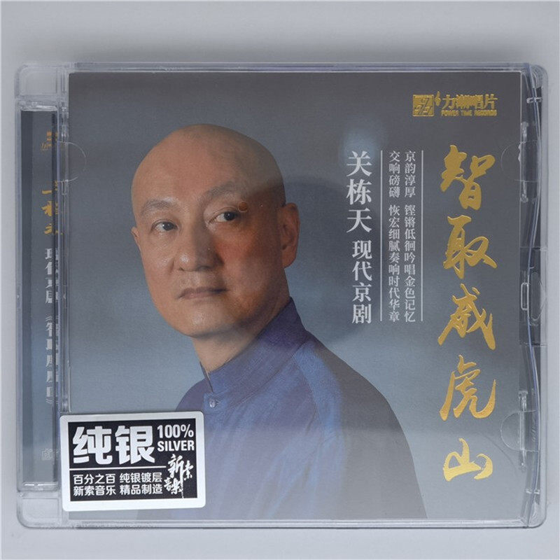 正版发烧CD碟 智取威虎山 关栋天 现代京剧  纯银cd 无损音质唱片