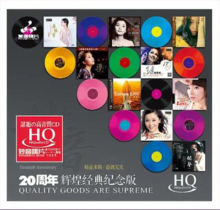 妙音20周年经典纪念版 HQCD 高品质人声合集正版发烧碟CD无损音质