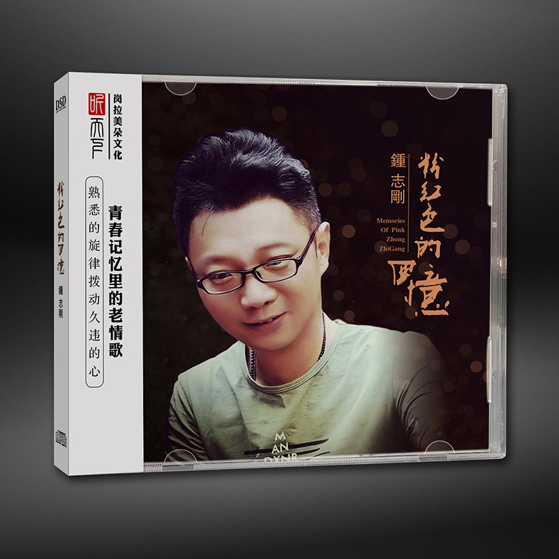 正版发烧碟 钟志刚专辑 粉红色的回忆 DSD无损音质车载CD碟片光盘