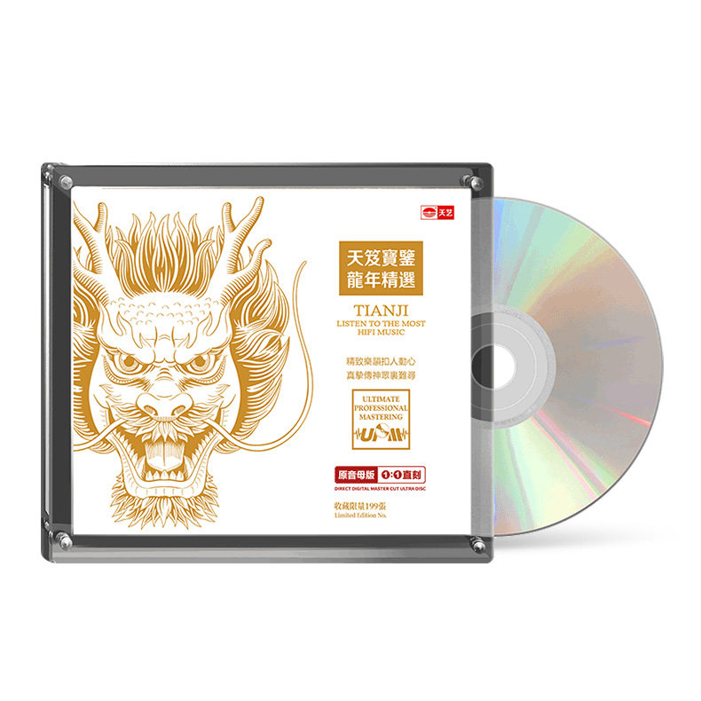 正版 天笈宝鉴：龙年精选 母盘直刻CD 高品质无损发烧音乐CD碟