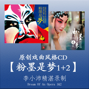 音乐CD车载碟片 正版 民族发烧戏曲经典 瑞鸣音乐唱片 粉墨是梦1