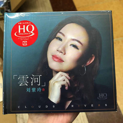 正版CD发烧碟片 刘紫玲 云河 2019新专辑 HQCD无损音质发烧女声