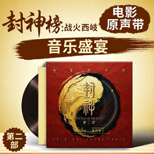 正版 《封神第二部：战火西岐》电影原声带OST专辑 黑胶唱片3LP