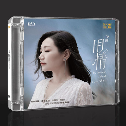 孙露专辑 用情 DSD无损音质HIFI人声发烧CD碟片车载正版