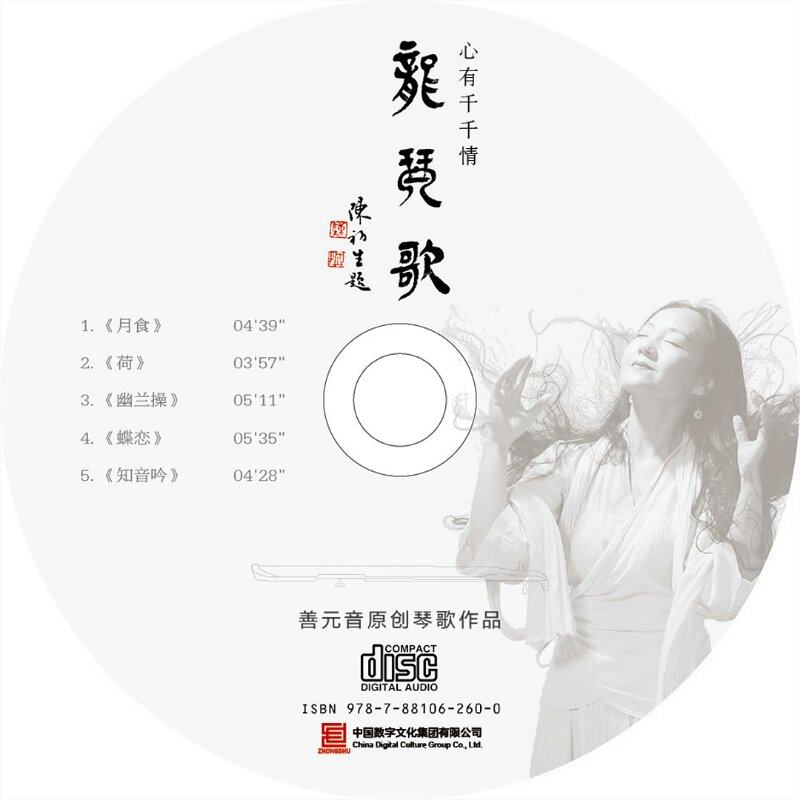 正版发烧试音碟 善元音 龙琴歌 原创琴歌作品 古琴曲CD无损音乐