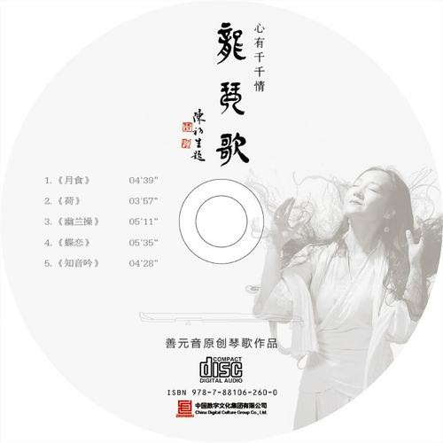 正版发烧试音碟 善元音 龙琴歌 原创琴歌作品 古琴曲CD无损音乐