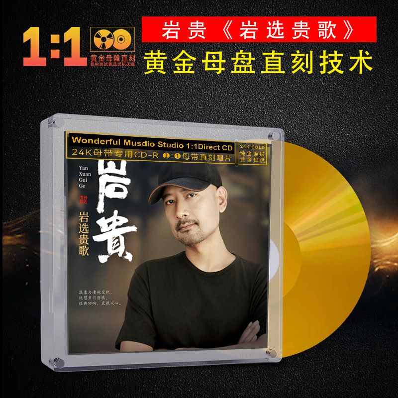 高音质母盘1:1CD 岩贵 岩选贵歌 正版男声胆机发烧HiFi鉴赏试音碟