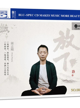 正版 钟志刚《放下》MQA+BSCD 人声发烧碟CD 首版限量编号