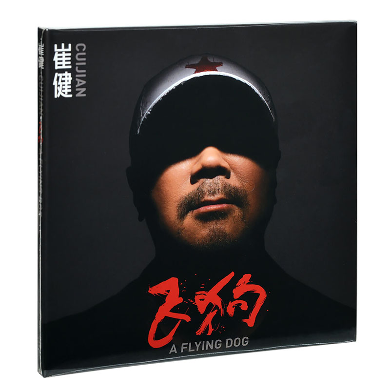 官方正版 崔健专辑 飞狗 车载CD+海报歌词页 流行摇滚音乐唱片