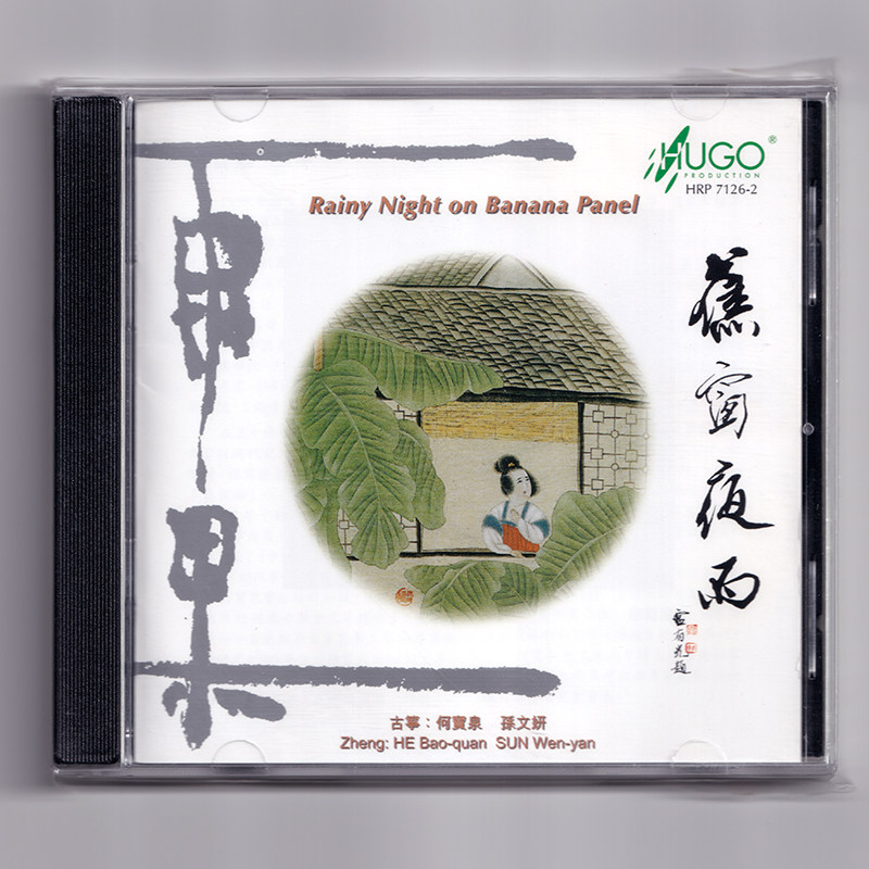 正版发烧碟 雨果唱片 筝的世界 蕉窗夜雨 CD 古筝 何宝泉/孙文妍