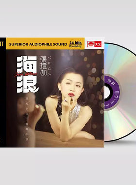 正版 张玮伽新专辑 海浪 HQ2CD 高音质女声发烧碟 头版限量编号