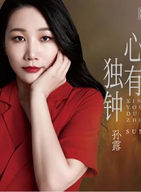 正版发烧碟 孙露 心有独钟 DSD 人声试音碟汽车载HIFI无损CD碟片