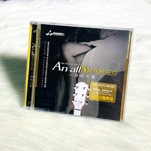 正版发烧碟 彻夜未眠 吉他曲 纯银CD光盘 HIFI无损音乐汽车载碟片