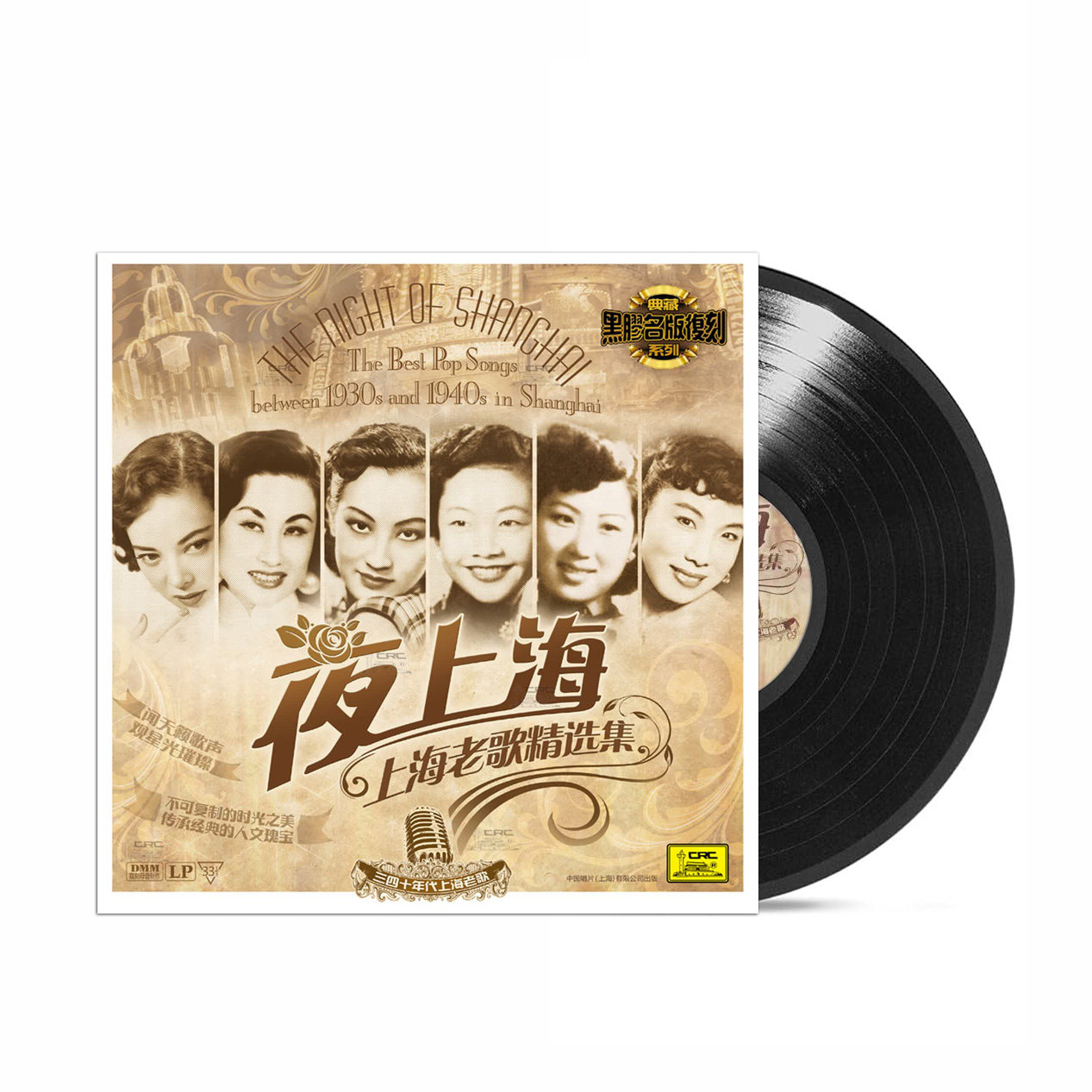 正版 夜上海老歌曲精选 老式留声机LP黑胶唱片 12寸复古唱盘碟片