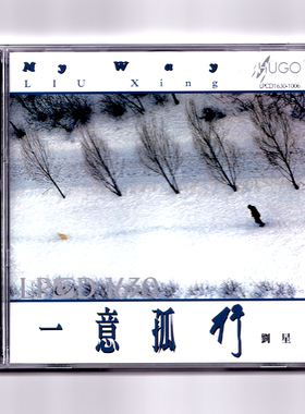 正版 刘星 一意孤行 LPCD 高音质纯音乐车载碟片 雨果唱片 港版