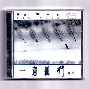 正版 刘星 一意孤行 LPCD 高音质纯音乐车载碟片 雨果唱片 港版