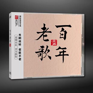 DSD 正版 女声 百年老歌 无损音质车载音乐CD碟片光盘 发烧碟