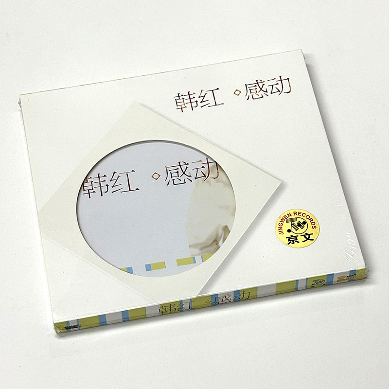 正版 韩红专辑 感动 CD 国语经典内地流行音乐车载光盘 天路
