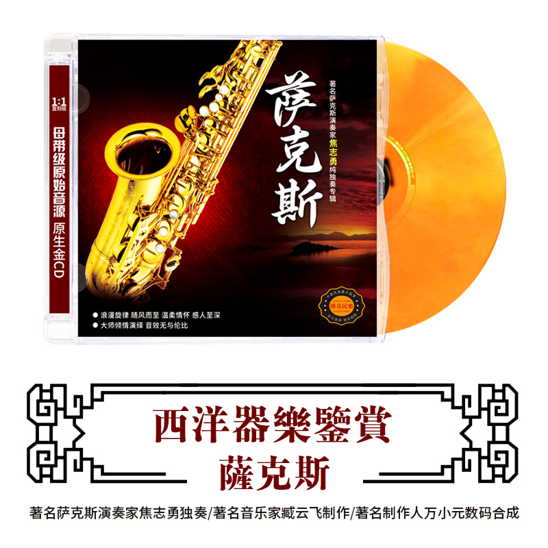 西洋器乐鉴赏 萨克斯音乐独奏 正版HIFI无损发烧碟CD汽车载碟片